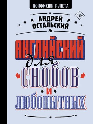 cover image of Английский для снобов и любопытных